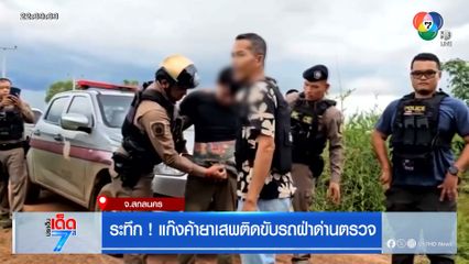 ระทึก ! แก๊งค้ายาเสพติดขับรถฝ่าด่านตรวจ [เจาะเกาะติด]