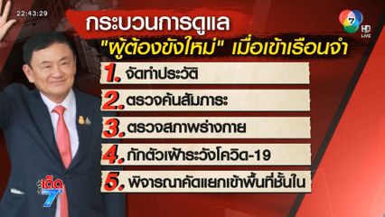 เริ่มนับ 1 บังคับโทษ ทักษิณ