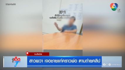 สาวผวา เจอชายแก่คราวพ่อ ตามถ่ายคลิป