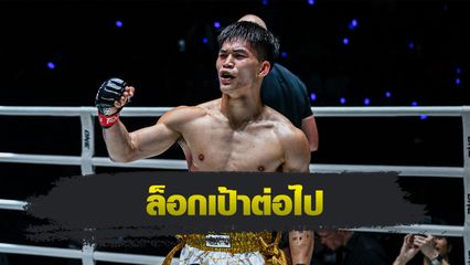 ONE Championship : แรมโบ้เล็ก ฉ.อจลบุญ พร้อมวัดชั้น โจนาธาน แฮ็กเกอร์ตี ลุ้นแย่งแรงกิงเบอร์ 2