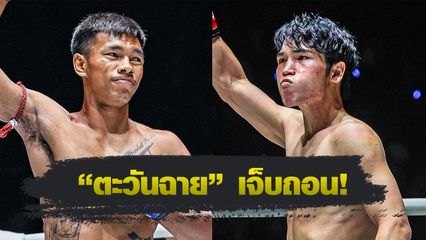 ONE ลุมพินี : ชาโด้ สิงห์มาวิน รับจบเสียบชน หลิว เมิงหยาง ศึกใหญ่ ONE ลุมพินี 126