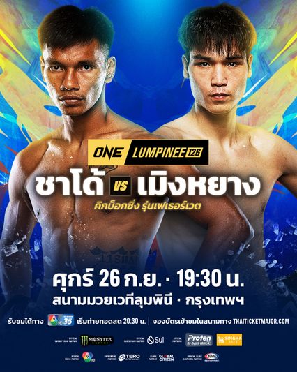 ONE ลุมพินี : ชาโด้ สิงห์มาวิน รับจบเสียบชน หลิว เมิงหยาง ศึกใหญ่ ONE ลุมพินี 126