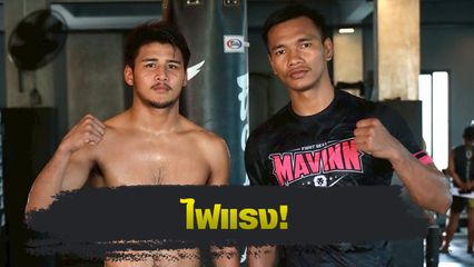 ONE ลุมพินี : เดโช ป.บริรักษ์ ลั่นฝ่าด่านแกร่ง สุริยันต์เล็ก พ.เย็นยิ่ง