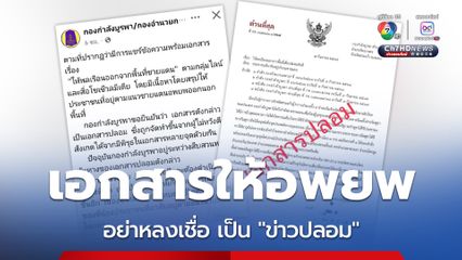 ส่งต่อทางไลน์ เอกสารให้ชาวบ้านชายแดนอพยพ ล่าสุด กองกำลังบูรพา ยืนยัน อย่าหลงเชื่อ เป็นเอกสารปลอม 