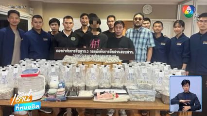 รวบหนุ่มขายเห็ดขี้ควาย ของกลางกว่า 2.2 ล้านบาท