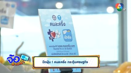 ปัดฝุ่น ! คนละครึ่ง กระตุ้นเศรษฐกิจ