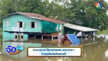 ชาวบางบาล ไร่นาสวนผสม จมบาดาล ! ขาดทุนติดต่อกันหลายปี