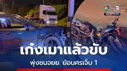 ชายวัย 54 ปี เมาแล้วขับรถเก๋งพุ่งชน รถจยย. ที่ขี่ย้อนศร ก่อนพุ่งชนเสาไฟฟ้า ได้รับบาดเจ็บ 1