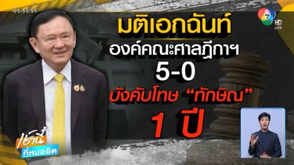 ศาลฎีกาฯ สั่งบังคับโทษจำคุก ทักษิณ 1 ปี