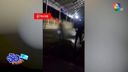 เมาเผาบ้าน วิ่งแก้ผ้าเข้าวัด