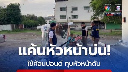 ชายวัย 54 หัวร้อน ใช้ค้อนปอนด์ทุบหัวหน้างานเสียชีวิต เพราะหัวหน้างานมักจะบ่นด่าแบบเสียๆหายๆ ทั้งที่อายุน้อยกว่า