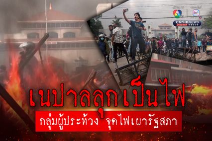 นายกฯ ลาออก ผู้ประท้วง Gen Z บุกเผาอาคารรัฐสภาเนปาล