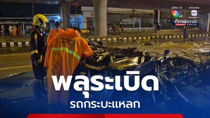 อานุภาพพลุ 1 ลัง ระเบิดรถกระบะแหลก กลางสี่แยกเขางู “ราชบุรี” จำสภาพแทบไม่ได้ 