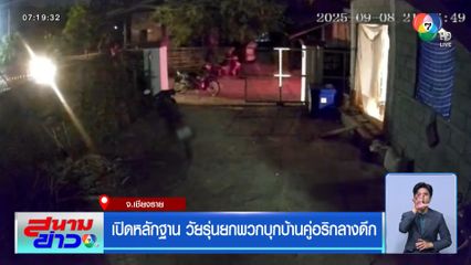 เปิดหลักฐาน วัยรุ่นยกพวกบุกบ้านคู่อริกลางดึก