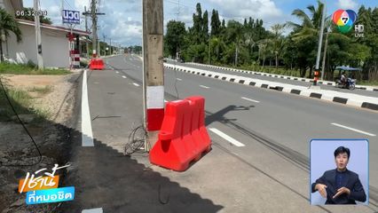 มีไว้ทำเพื่อ ? เสาไฟฟ้า 4 ต้น ตั้งล้ำถนนช่วงทางโค้ง จ.มหาสารคาม