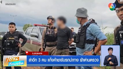 ยิงสกัดแก๊งค้ายา ฝ่าด่านตรวจซิ่งหนี จ.สกลนคร