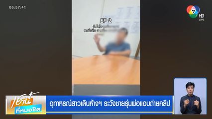 อุทาหรณ์สาวเดินห้างฯ ระวังชายรุ่นพ่อแอบถ่ายคลิป