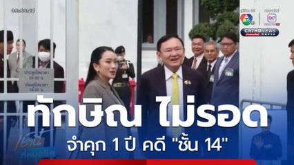 ศาลฎีกาฯ สั่งบังคับโทษจำคุก ทักษิณ 1 ปี
