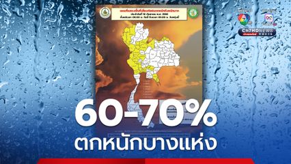 กทม. ปริมณฑล รวมทั้งภาคกลาง และเหนือ ฝนสูงสุดร้อยละ 70 ของพื้นที่ และมีฝนตกหนักบางแห่ง