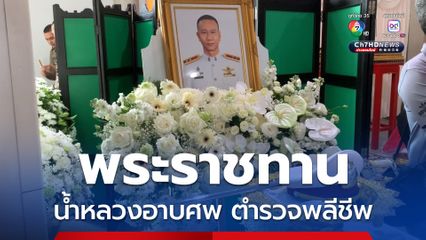 พิธีพระราชทานน้ำหลวงอาบศพ ร.ต.ท.ประจักษ์ ทหารไทย ตำรวจชุดสืบภูเก็ตที่พลีชีพขณะเข้าจับกุมคนร้าย