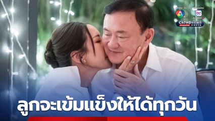 เอม พินทองทา โพสต์ถึงพ่อ เผย ไม่ว่าใครจะว่าอย่างไร แต่เราประทับใจ ภาคภูมิใจ ในความกล้าหาญ