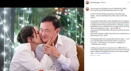 เอม พินทองทา โพสต์ถึงพ่อ เผย ไม่ว่าใครจะว่าอย่างไร แต่เราประทับใจ ภาคภูมิใจ ในความกล้าหาญ