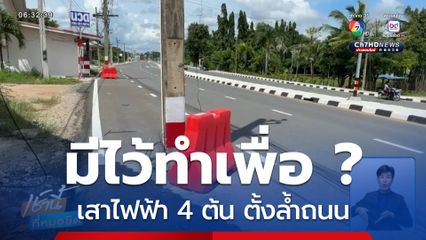 มีไว้ทำเพื่อ ? เสาไฟฟ้า 4 ต้น ตั้งล้ำถนนช่วงทางโค้ง จ.มหาสารคาม
