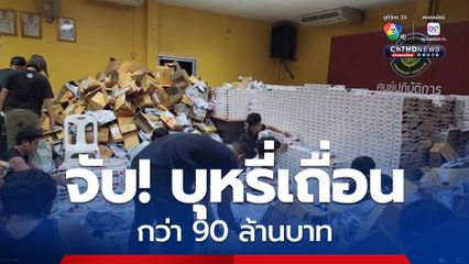 จับ! บุหรี่เถื่อน มูลค่ากว่า 90 ล้านบาท ก่อนส่งขายออนไลน์กระจายทั่วประเทศ