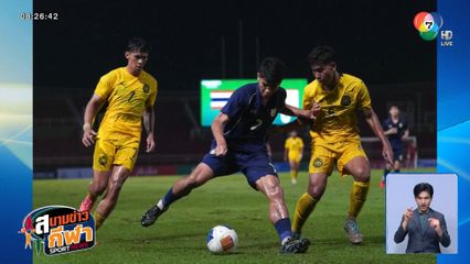 คคนะ คำยก ยิงนาทีบาป! พาช้างศึก U23 เฉือนชนะ มาเลเซีย 2-1 ลิ่วรอบสุดท้ายชิงแชมป์เอเชีย