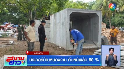 บังเกอร์บ้านหนองจาน คืบหน้าแล้ว 60%