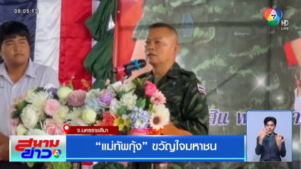 แม่ทัพกุ้ง ขวัญใจมหาชน