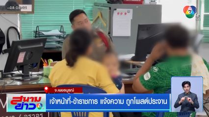 เจ้าหน้าที่-ข้าราชการ แจ้งความ ถูกโพสต์ประจาน