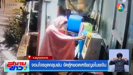 จอมโจรชุดคลุมฝน งัดตู้หยอดเหรียญขโมยเงิน