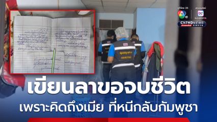 หนุ่มกัมพูชาวัย 29 เขียนจดหมายลา ระบุ คิดถึงเมียที่หนีกลับกัมพูชา ช่วงเหตุการณ์ปะทะกันที่ชายแดน