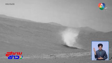 จับตา NASA เจออะไร บนดาวอังคาร