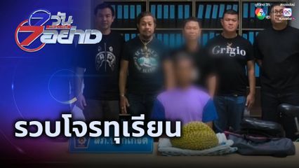 7 วัน 7 อย่าง : รวบโจรทุเรียน