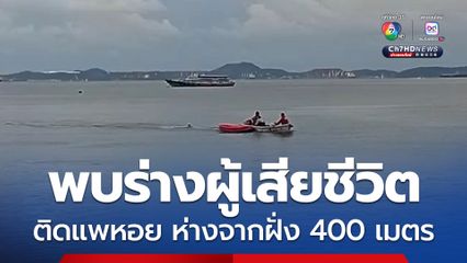 ผงะพบร่างผู้เสียชีวิตติดแพหอย ห่างจากฝั่ง 400 เมตร เจ้าหน้าที่เร่งหาสาเหตุ พร้อมตามหาญาติ