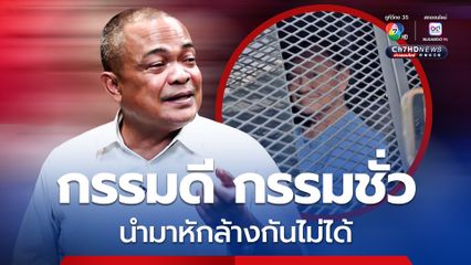 “จตุพร” เตือน “ทักษิณ” ติดคุกแล้ว ต้องปล่อยวางความแค้น “กรรมดี-กรรมชั่ว” นำมาหักล้างกันไม่ได้
