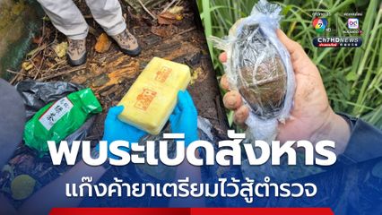 ตำรวจขยายผลจับแก๊งค้ายาวังน้ำเย็น พบระเบิดสังหารเตรียมไว้สู้ ยึดยาบ้า 1 หมื่นเม็ด