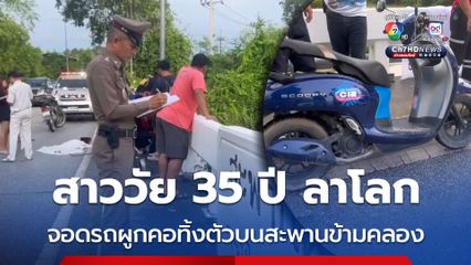 สาววัย 35 ปี ลาโลก จอดรถ จยย. ผูกคอทิ้งตัวกลางสะพานข้ามคลอง