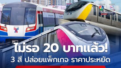 รถไฟฟ้า ไม่รอ 20 บาทแล้ว!  ปล่อยแพ็กเกจ โพรโมชันเดินทางราคาประหยัด มีให้เลือกทั้งแบบรายเดือน และรายสัปดาห์