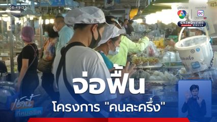 จ่อฟื้นโครงการ คนละครึ่ง