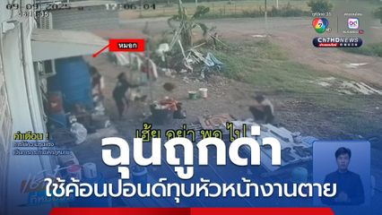 ฉุนถูกด่า ใช้ค้อนปอนด์ทุบหัวหน้างานตาย