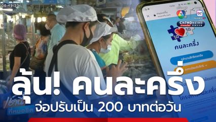 จ่อฟื้นโครงการ คนละครึ่ง