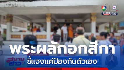 แจง พระผลักอกสีกา แค่ป้องกันตัวเอง