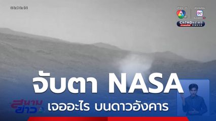 จับตา NASA เจออะไร บนดาวอังคาร