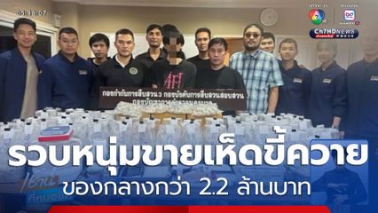 รวบหนุ่มขายเห็ดขี้ควาย ของกลางกว่า 2.2 ล้านบาท