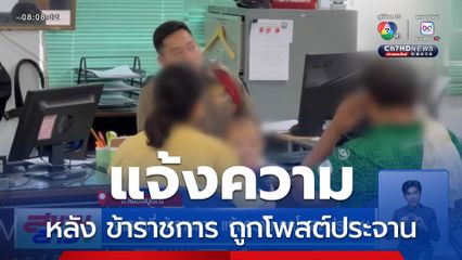 เจ้าหน้าที่-ข้าราชการ แจ้งความ ถูกโพสต์ประจาน