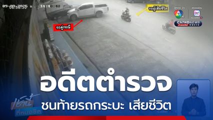 อดีตตำรวจขี่รถ จยย.ชนท้ายรถกระบะ เสียชีวิต จ.ปทุมธานี