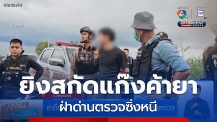 ยิงสกัดแก๊งค้ายา ฝ่าด่านตรวจซิ่งหนี จ.สกลนคร